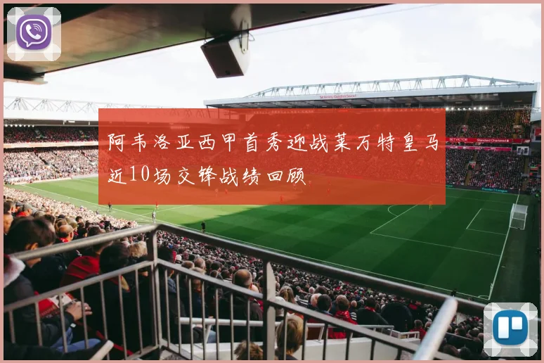 阿韦洛亚西甲首秀迎战莱万特皇马近10场交锋战绩回顾