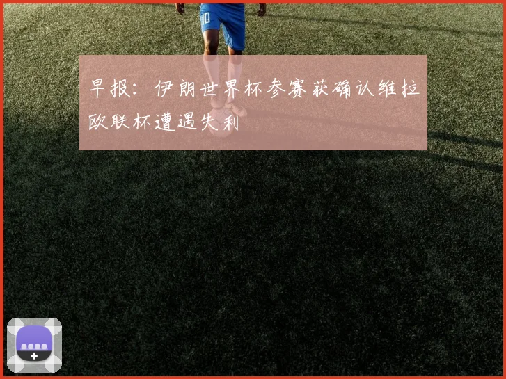 早报：伊朗世界杯参赛获确认维拉欧联杯遭遇失利