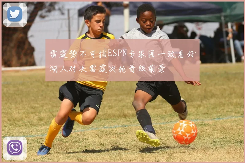 雷霆势不可挡ESPN专家团一致看好湖人对决雷霆次轮晋级前景