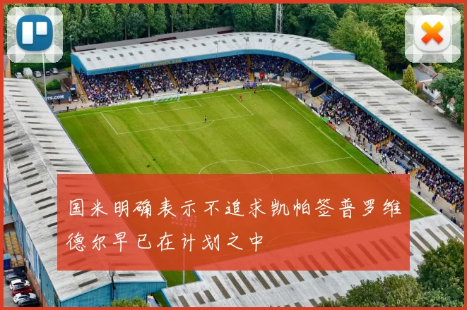 国米明确表示不追求凯帕签普罗维德尔早已在计划之中