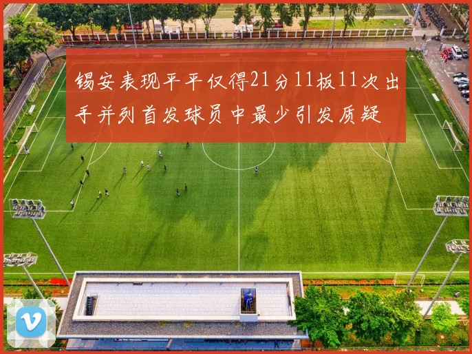 锡安表现平平仅得21分11板11次出手并列首发球员中最少引发质疑