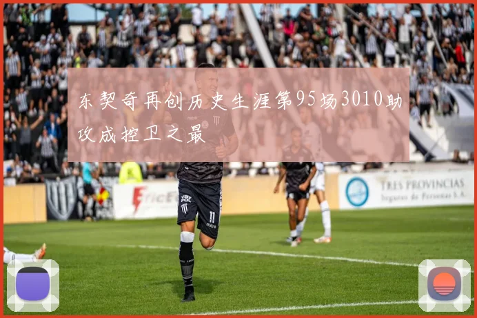 东契奇再创历史生涯第95场3010助攻成控卫之最