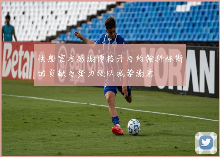 快船官方感谢博格丹与约翰科林斯的贡献与努力致以诚挚谢意