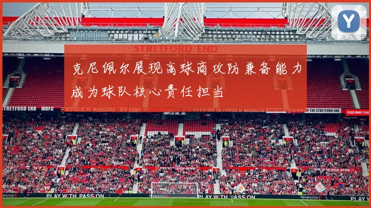 克尼佩尔展现高球商攻防兼备能力成为球队核心责任担当