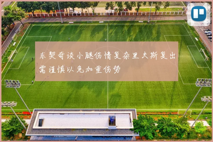 东契奇谈小腿伤情复杂里夫斯复出需谨慎以免加重伤势