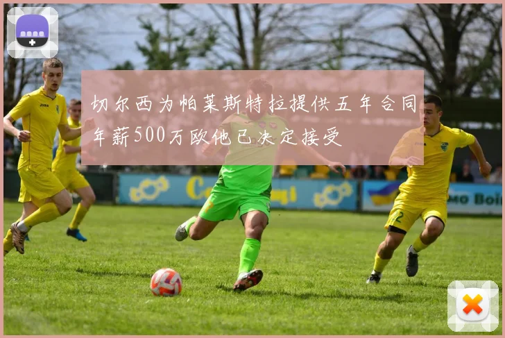 切尔西为帕莱斯特拉提供五年合同年薪500万欧他已决定接受