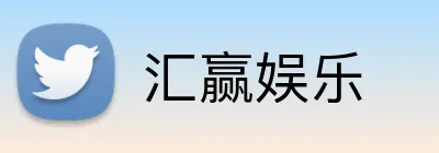 汇赢娱乐 Logo